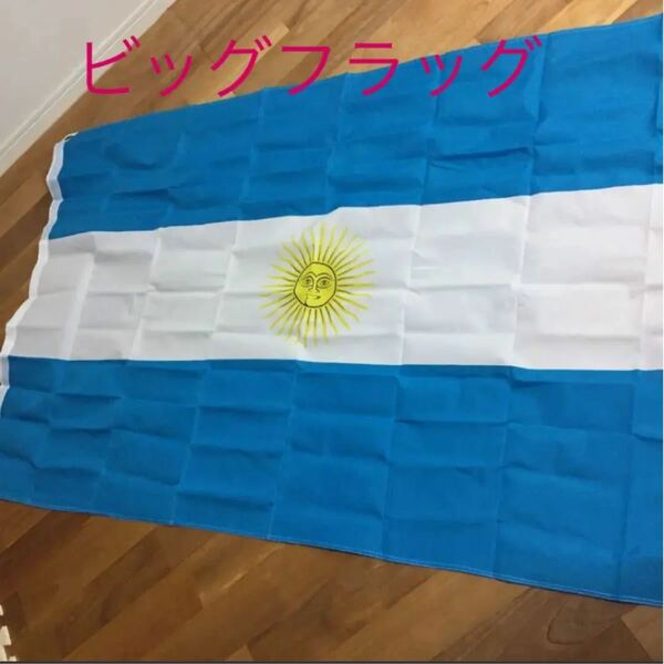 アルゼンチン ビッグフラッグ　旗　国旗