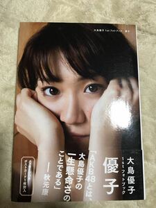 AKB48 大島優子 ファーストフォトブック 写真集 