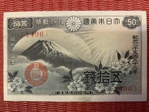 【希少】大日本帝国　五十銭札　富士山図柄　保存状態良好