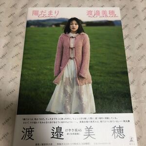 写真集 渡邉美穂 陽だまり Loppihmv限定版 けやき坂46