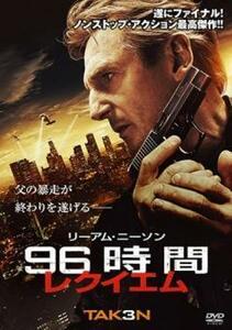 96時間 レクイエム レンタル落ち 中古 DVD