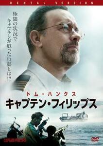 キャプテン・フィリップス レンタル落ち 中古 DVD