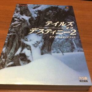 PS　　テイルズ　オブ　デスティニー2　　　オフィシャル　ガイドブック