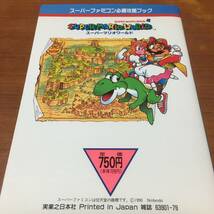 スーパーファミコン必勝攻略ブック　　スーパーマリオワールド　完全版_画像2