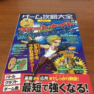 ゲーム攻略大全Vol.19 フォートナイト　超爆速　スキルアップブック