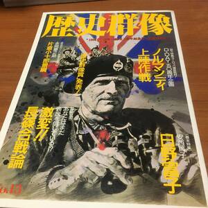 歴史群像　1994年6月号　No.16 ノルマンディー上陸作戦、激変長篠合戦論、　日野富子、片倉小十郎景綱　等特集