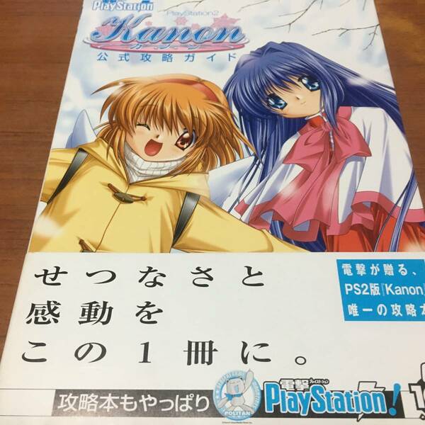 PS2版　　カノン　　公式ガイド　　初版発行、ハガキ付属