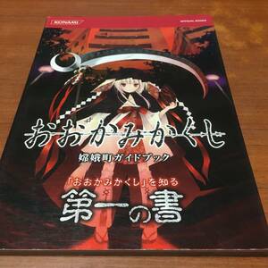 おおかみかくし　嫦娥町ガイドブック　　「おおかみかくし」を知る　第一の書　初版