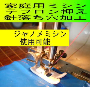 家庭用ミシン テフロン押さえ 針落ち穴拡張 革 合皮 エナメル 対応 新品