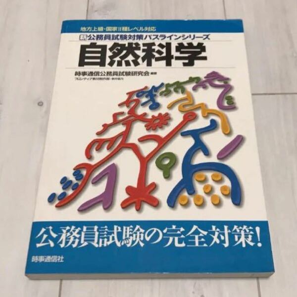 【未使用】地方上級国家２種レベル対応 新公務員試験対策パスラインシリーズ 自然科学／時事通信公務員試験研究会 【編著】