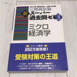 【未使用】公務員試験新スーパー過去問ゼミ3ミクロ経済学 地方上級／国家総合職一般職専門職 資格試験研究会／編/古本