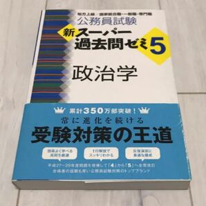 【未使用】公務員試験新スーパー過去問ゼミ5政治学 地方上級/国家総合職一般職専門職/資格試験研究会