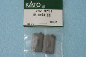 KATO DD51-800 高崎 屋根 Z07-3751 7008-G,7008-1/7008-2/7008-3/7008-4/7008-5/7008-6/7008-7/7008-8/7008-A/7008-B/7008-C/7008-F 送料無