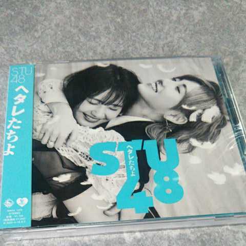 CD【STU48 / ヘタレたちよ】2021年】送料無料、返金保証あります　5