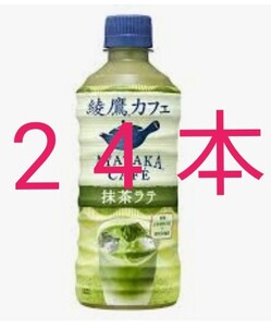 綾鷹抹茶ラテ1ケース