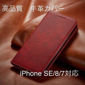 新品iPhoneレザーケース　牛革ケース　　紅色iPhone7/8/SE2.3対応　手帳型ケース スマホケース 耐衝撃 手帳型 