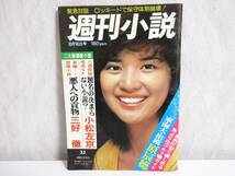 週刊小説 昭和51年 8月16日号 表紙 桜田淳子 実業之日本社 RY27_画像1