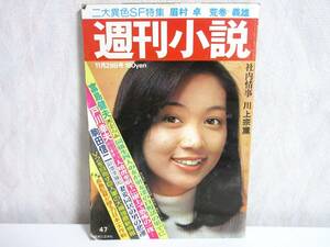 週刊小説 昭和51年 11月29日号 表紙 森田つぐみ 実業之日本社 RY31