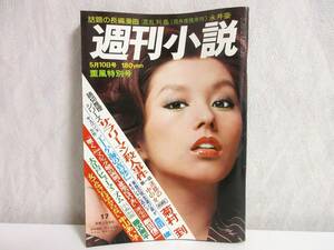 週刊小説 昭和51年 5月10日号 表紙 夏木マリ 実業之日本社 RY49
