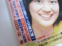 週刊小説 昭和50年 1月31日号 表紙 桜田淳子 実業之日本社 RY90_画像4