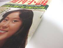 週刊小説 昭和54年 3月16日号 表紙 神保美喜 実業之日本社 RY262_画像3