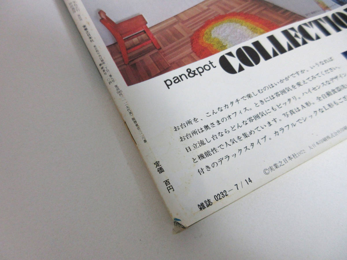 週刊小説 昭和47年 7月14日 実業之日本社 RY359 週刊小説 昭和47年 7月14日 実業之日本社 RY359