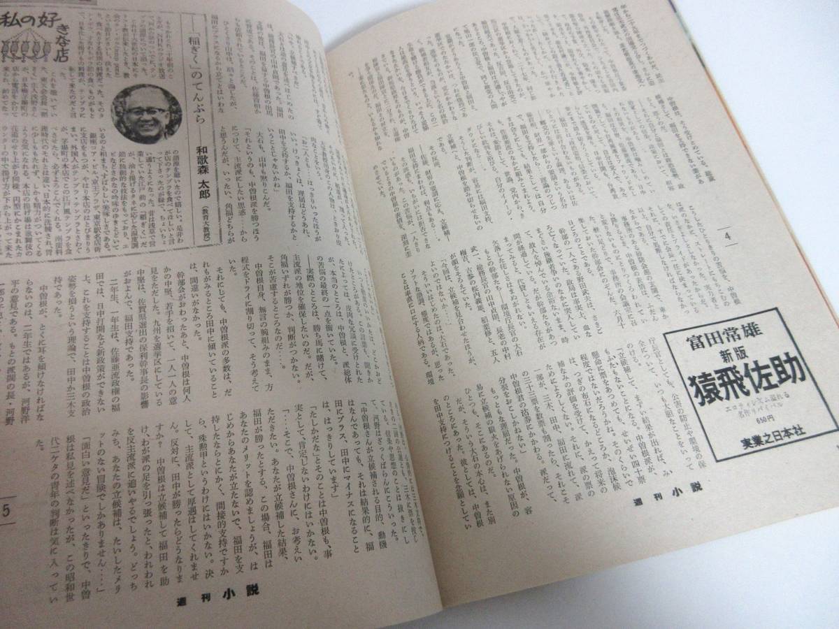週刊小説 昭和47年 7月14日 実業之日本社 RY359 週刊小説 昭和47年 7月14日 実業之日本社 RY359