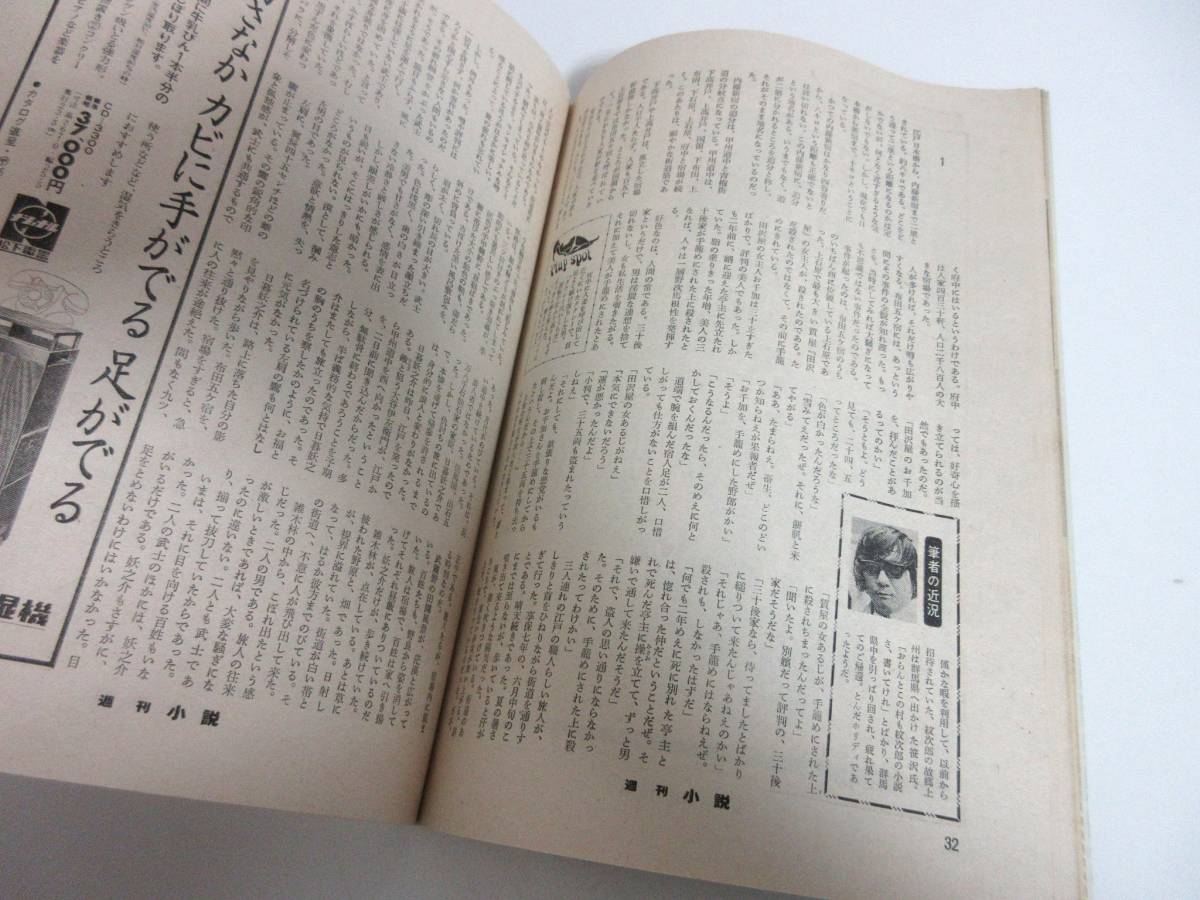 週刊小説 昭和47年 7月14日 実業之日本社 RY359 週刊小説 昭和47年 7月14日 実業之日本社 RY359