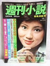 週刊小説 昭和51年 4月2日号 表紙 秋野暢子実業之日本社 RY8_画像1