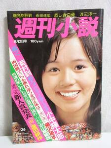 週刊小説 昭和51年 8月2日号 表紙 大竹しのぶ 実業之日本社 RY20