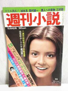 週刊小説 昭和51年 10月4日号 表紙 シェリー 実業之日本社 RY22
