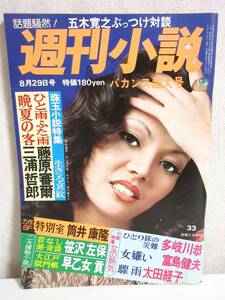 週刊小説 昭和50年 8月29日号 表紙 木の実ナナ 実業之日本社 RY65