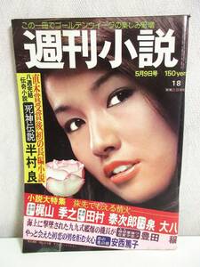 週刊小説 昭和50年 5月9日号 表紙 いけだももこ 実業之日本社 RY66