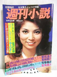 週刊小説 昭和50年 9月12日号 表紙 八代亜紀 実業之日本社 RY71