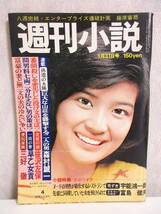 週刊小説 昭和50年 1月31日号 表紙 桜田淳子 実業之日本社 RY90_画像1