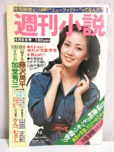 週刊小説 昭和52年 4月8日号 表紙 あべ静江 実業之日本社 RY123