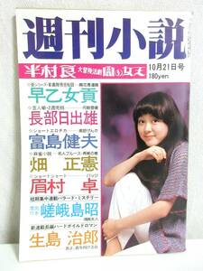 週刊小説 昭和52年 10月21日号 表紙 神保美喜 実業之日本社 RY126