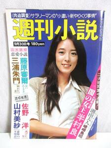 週刊小説 昭和52年 9月30日号 表紙 小林麻美 実業之日本社 RY129