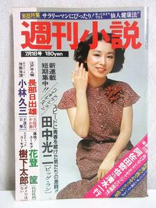 週刊小説 昭和52年 7月1日号 表紙 小川知子 実業之日本社 RY130