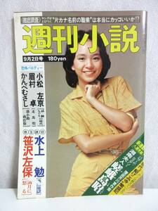 週刊小説 昭和52年 9月2日号 表紙 チェルシア・チャン 実業之日本社 RY137