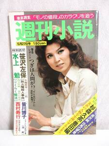 週刊小説 昭和52年 5月27日号 表紙 八代亜紀 実業之日本社 RY142