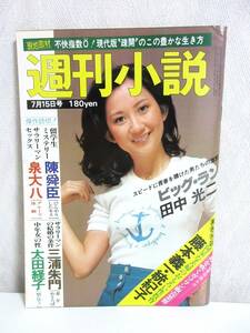 週刊小説 昭和52年 7月15日号 表紙 若原瞳 実業之日本社 RY144