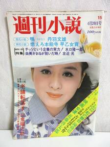 週刊小説 昭和48年 4月20日号 表紙 栗原小巻 実業之日本社 RY146