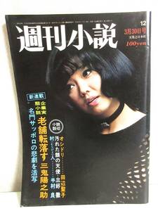 週刊小説 昭和48年 3月30日号 表紙 太地喜和子 実業之日本社 RY159