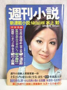 週刊小説 昭和49年 9月13日号 表紙 金井克子 実業之日本社 RY173