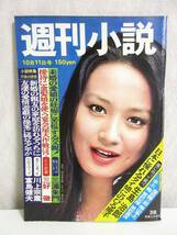 週刊小説 昭和49年 10月11日号 表紙 梢ひとみ 実業之日本社 RY174_画像1