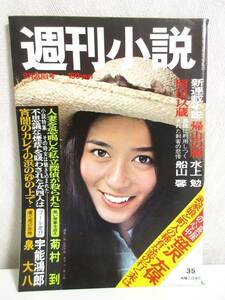 週刊小説 昭和49年 9月20日号 表紙 南沙織 実業之日本社 RY176