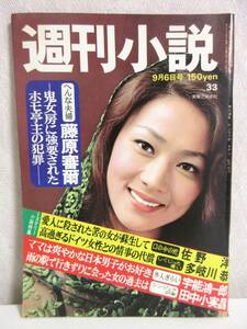 週刊小説 昭和49年 9月6日号 表紙 松平純子 実業之日本社 RY177