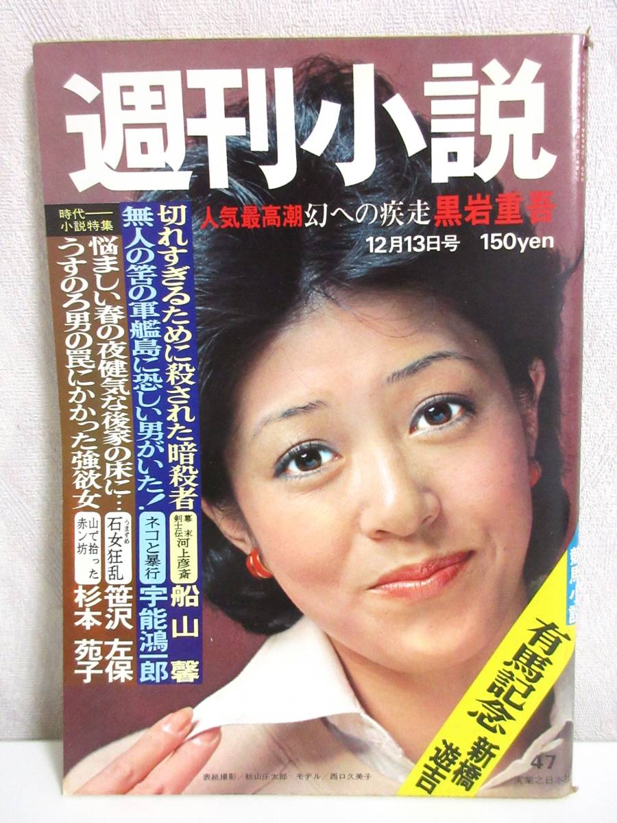 週刊小説 昭和49年 12月13日号 表紙 西口久美子 実業之日本社 RY184