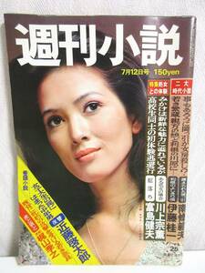 週刊小説 昭和49年 7月12日号 表紙 いしだあゆみ 実業之日本社 RY193